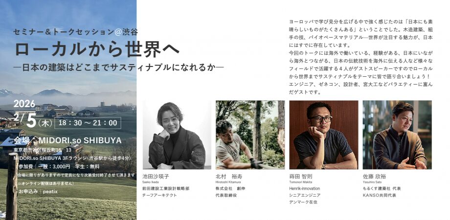 ローカルから世界へ　-日本の建築はどこまでサスティナブルになれるか-イベント画像