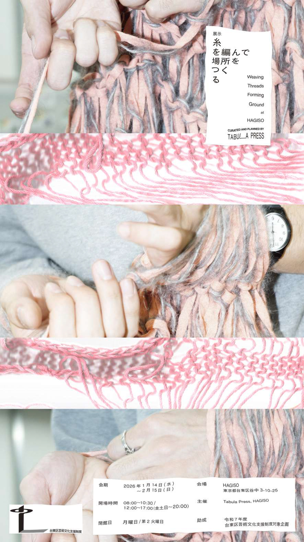 糸を編んで場所をつくる / Weaving Threads, Forming Groundイベント画像