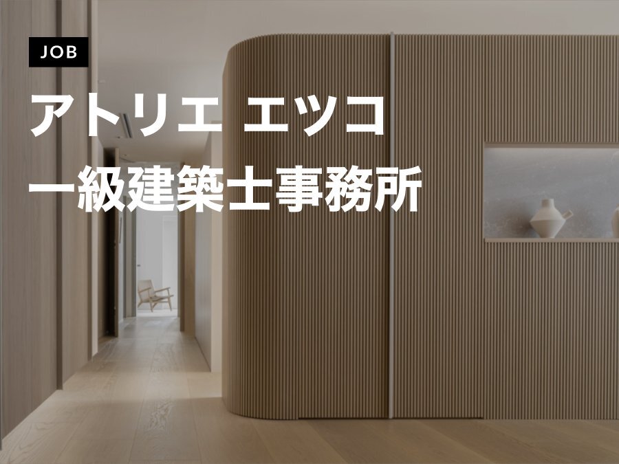 アトリエ エツコ一級建築士事務所が意匠設計を募集