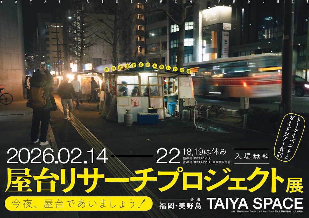 「屋台リサーチプロジェクト展　今夜、屋台であいましょう！」イメージビジュアル