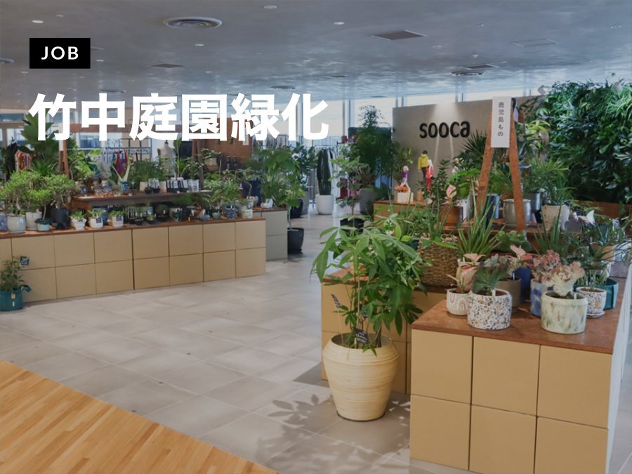 竹中庭園緑化がグリーンインテリア・什器設計デザイナーを募集