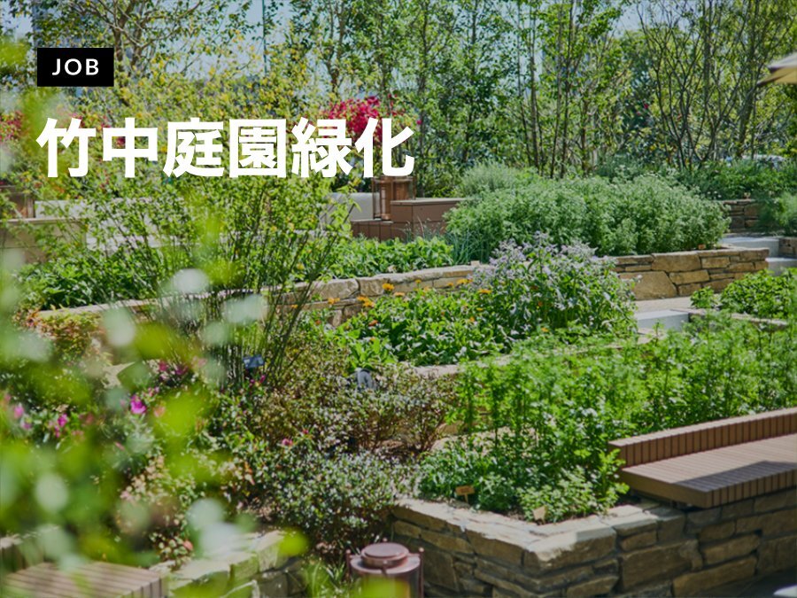 竹中庭園緑化が造園・ランドスケープデザイナーを募集