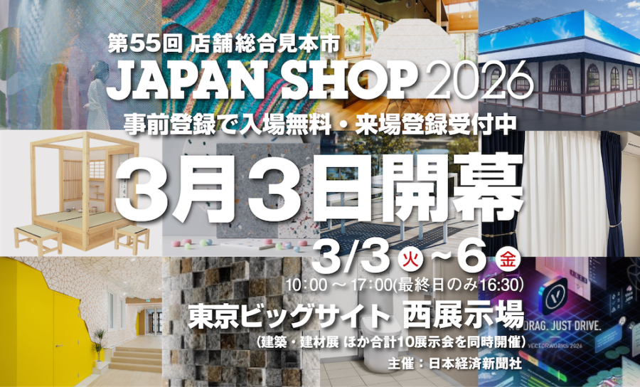 第55回店舗総合見本市　JAPAN SHOP2026