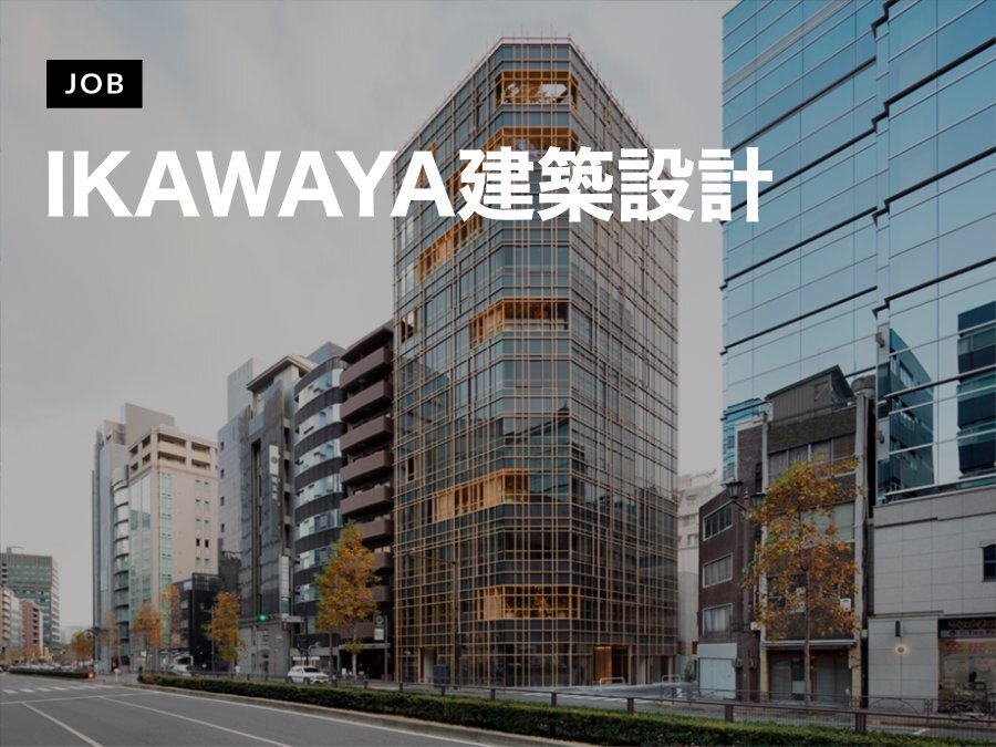 IKAWAYA建築設計がアシスタントアーキテクトを募集
