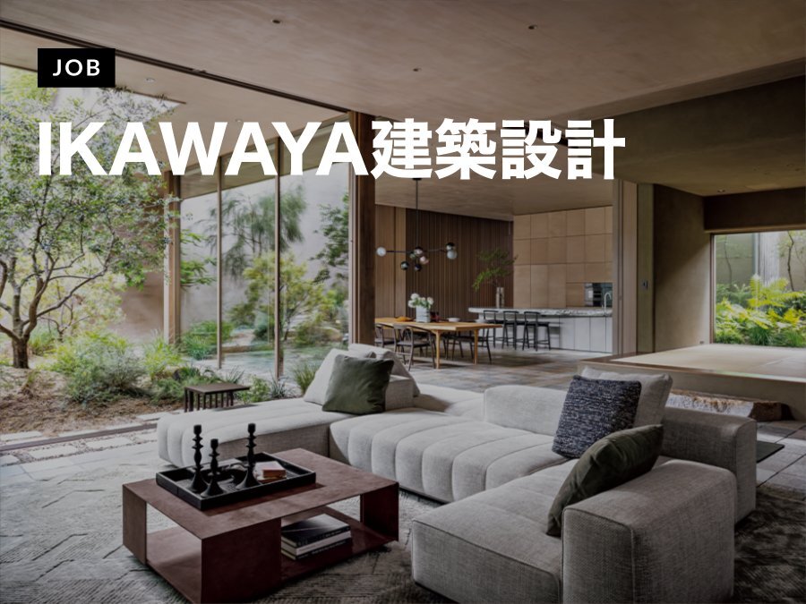IKAWAYA建築設計がアーキテクトを募集