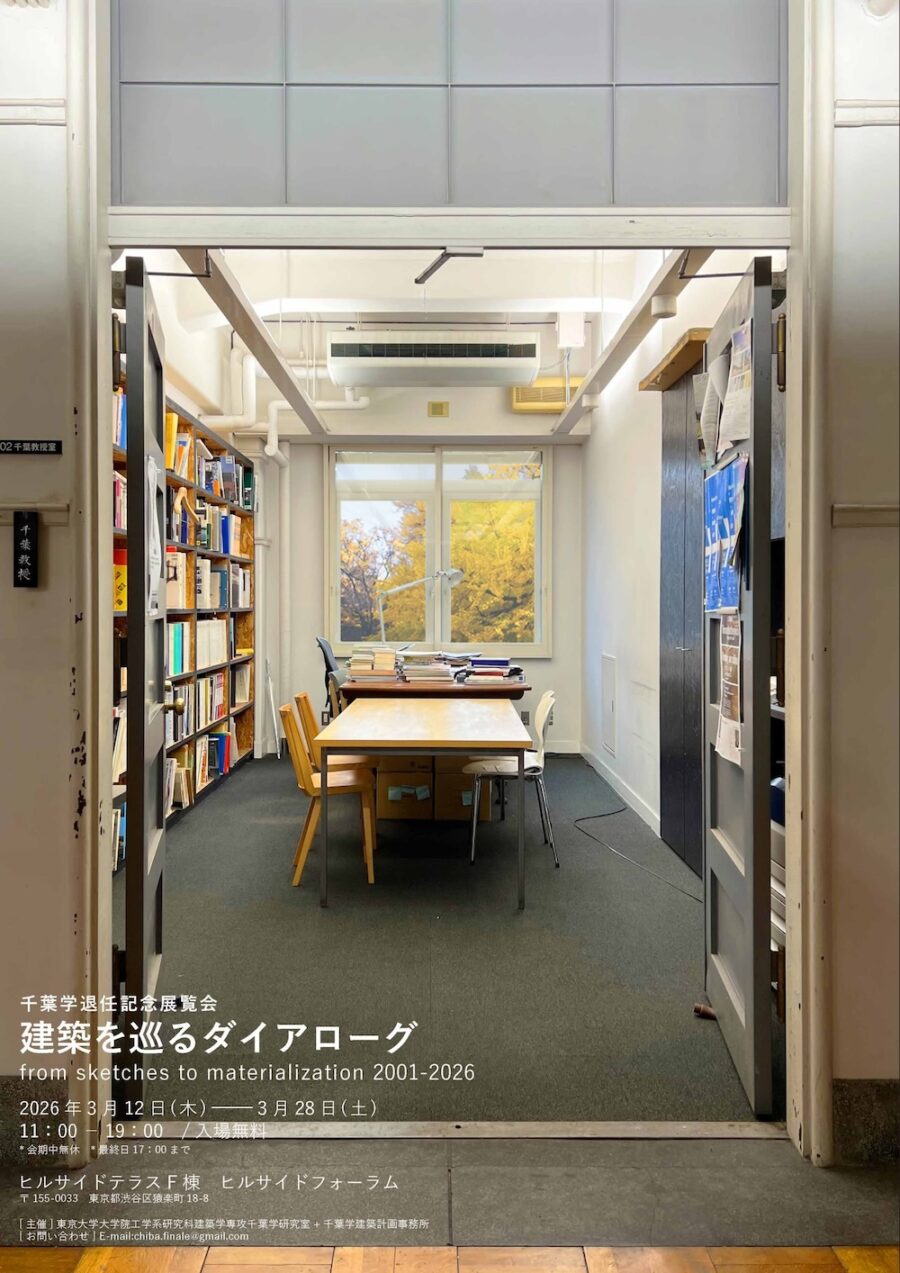 「千葉学退任記念展覧会　建築を巡るダイアローグ　from sketches to materialization 2001-2026」