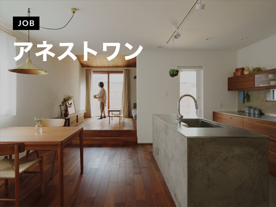 アネストワンが新築住宅の設計デザイナーを募集