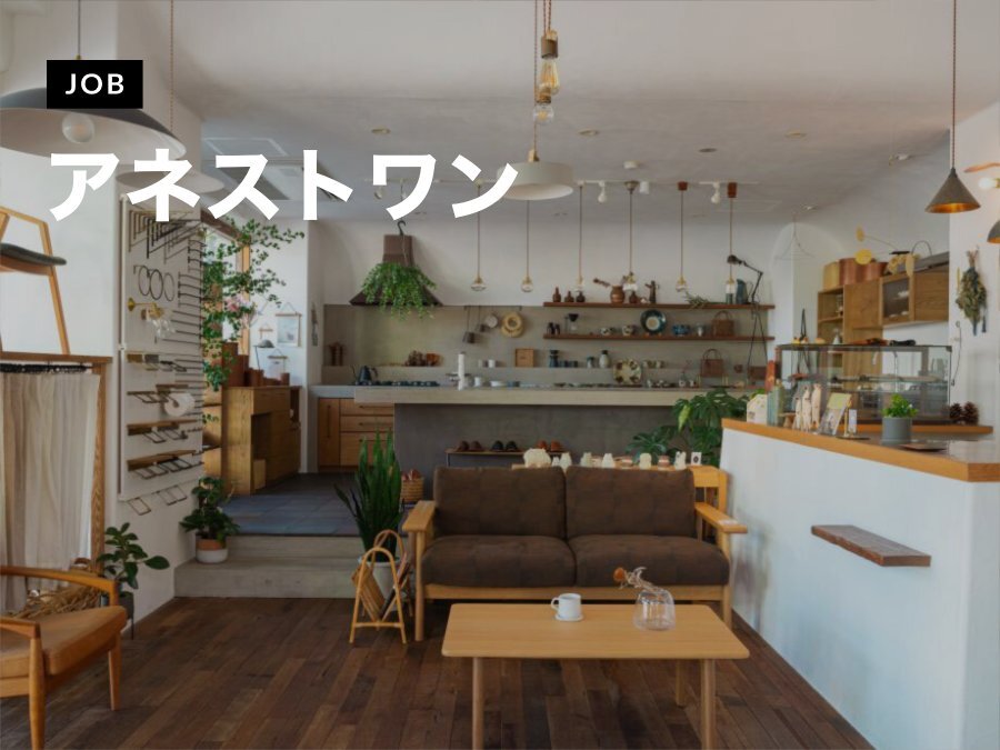 アネストワンが店舗運営・インテリアコーディネートスタッフを募集