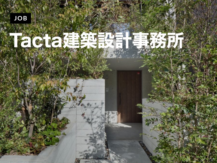 公共から住宅まで担う創設期の事務所で設計スタッフを募集