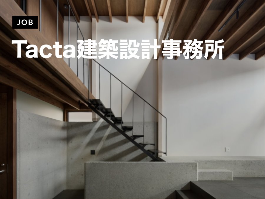 公共から住宅まで担う創設期の事務所で、実務経験のある設計スタッフを募集