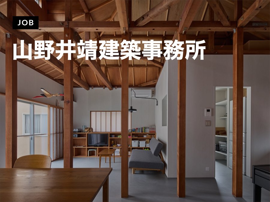 古い建物が好きな方、リノベーションに可能性を感じているジュニアアーキテクトを募集