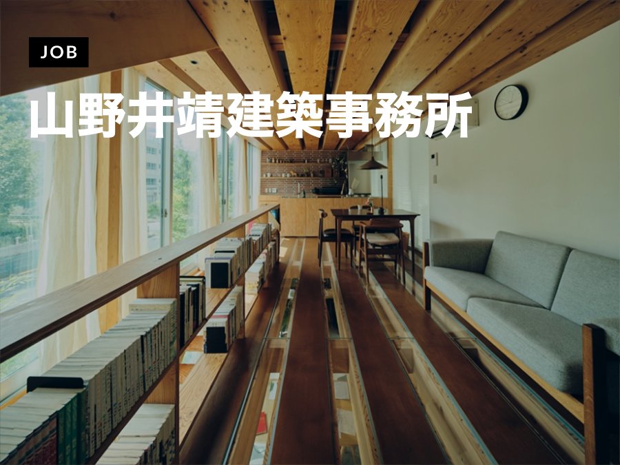 新しい建築や、新しい建築士のあり方に挑戦する若いアーキテクトを募集