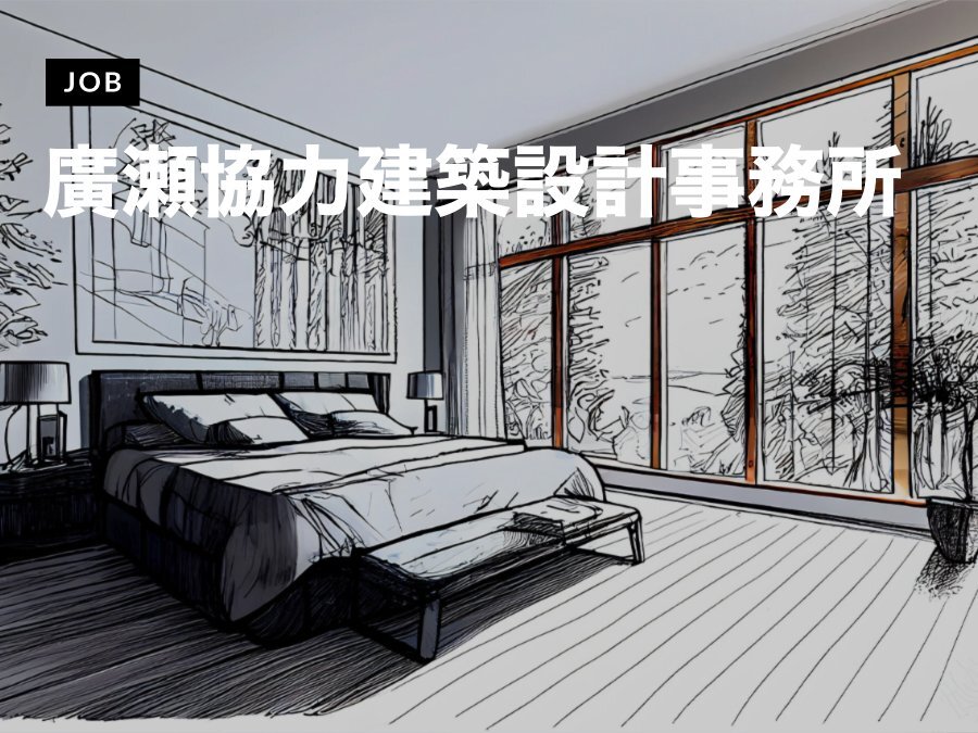 廣瀬協力建築設計事務所が設計技術職（経験者6～9年）を募集