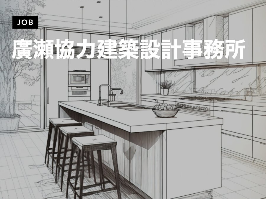 廣瀬協力建築設計事務所が設計技術職（経験者3～5年）を募集