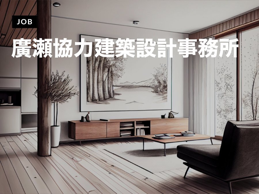 廣瀬協力建築設計事務所が設計技術職（経験者10年以上）を募集