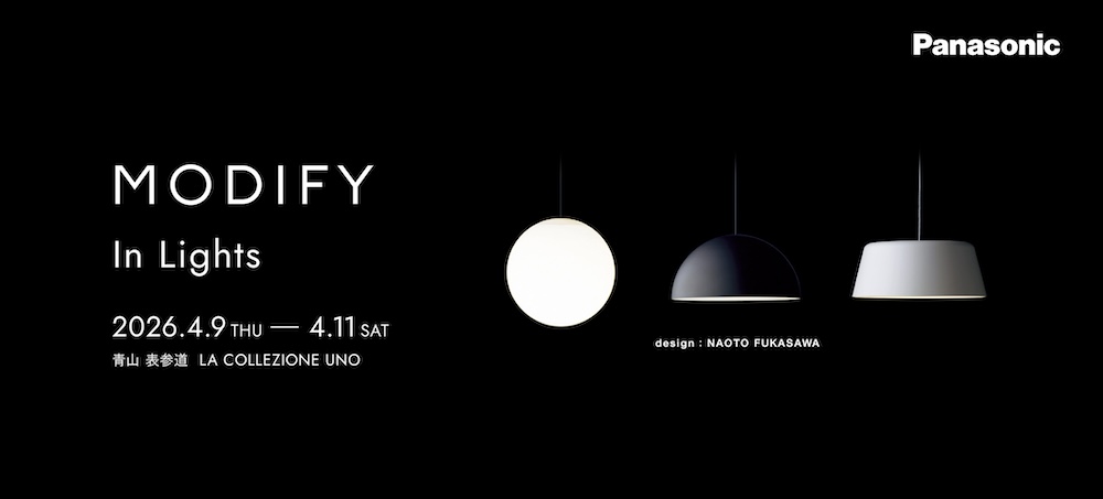 深澤直人氏監修「MODIFY In Lights」インスタレーションイベント 4/9〜4/11、南青山で開催