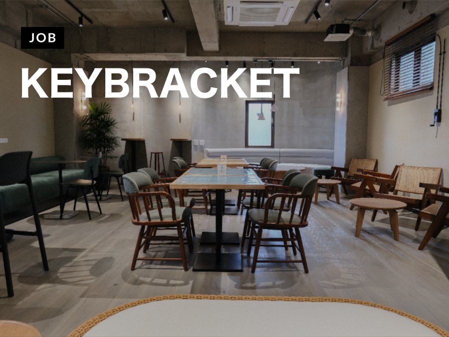 KEYBRACKETが意匠設計（経験年数1〜3年程度）を募集