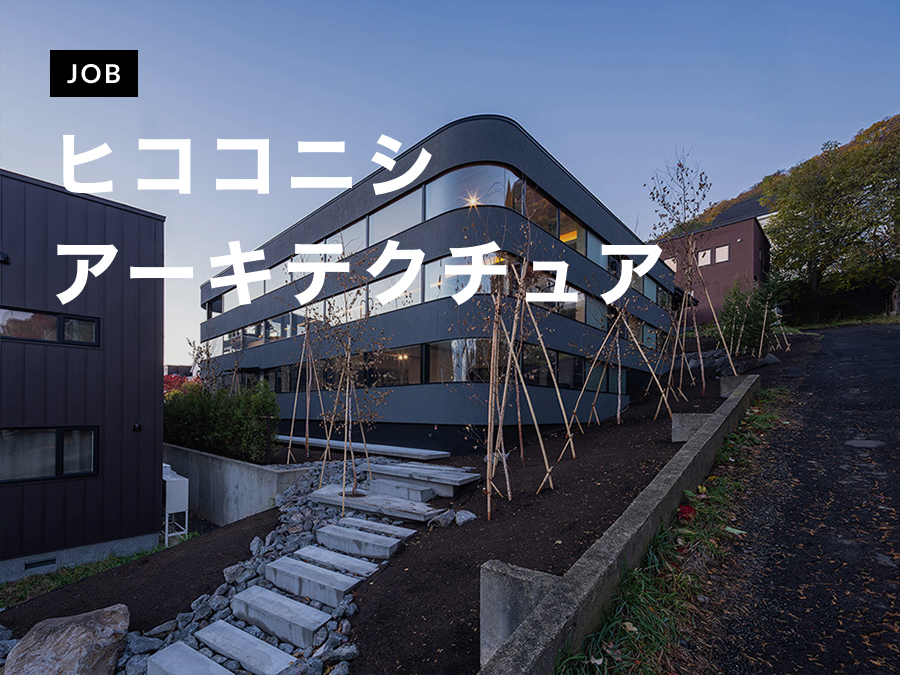 ヒココニシ アーキテクチュアがDesigner（実務経験5年以上）を募集