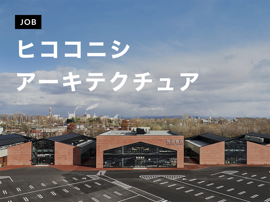 ヒココニシアーキテクチュアがArchitect（実務経験7年以上）を募集