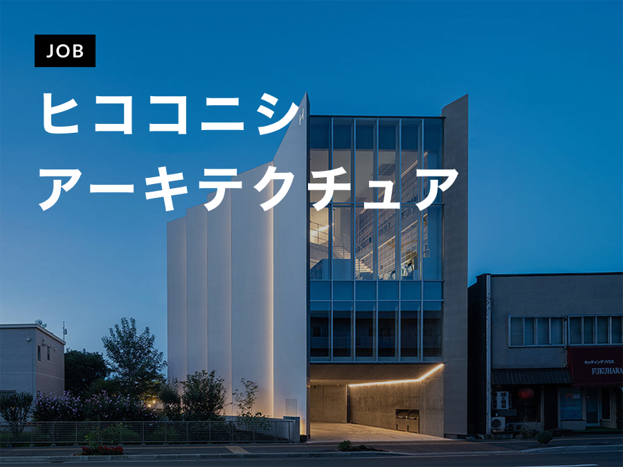 ヒココニシアーキテクチュアがAssociate（実務経験10年以上）を募集