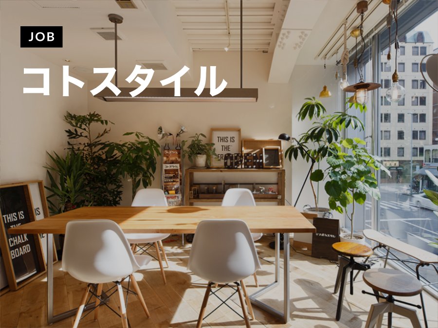 コトスタイルが意匠設計（未経験）を募集