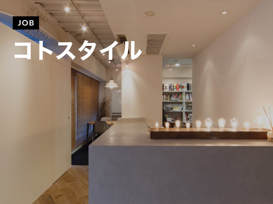 コトスタイルが意匠設計（経験者：3年以上）を募集