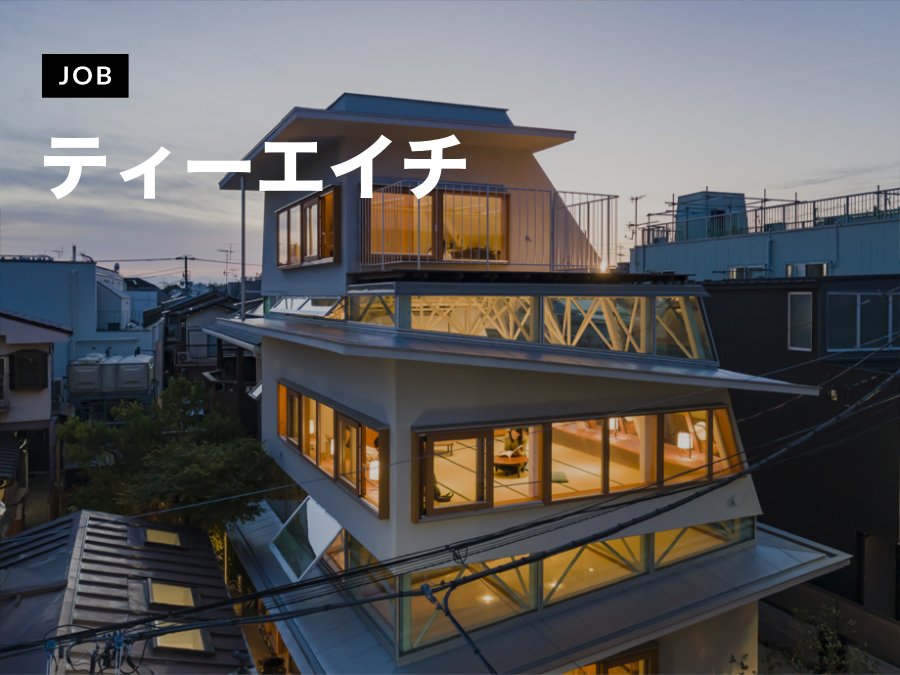 ティーエイチ建築設計事務所が意匠設計（経験者）を募集