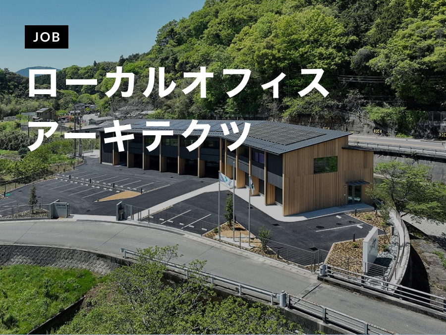 ローカルオフィスアーキテクツが意匠設計（経験者：7年未満）を募集