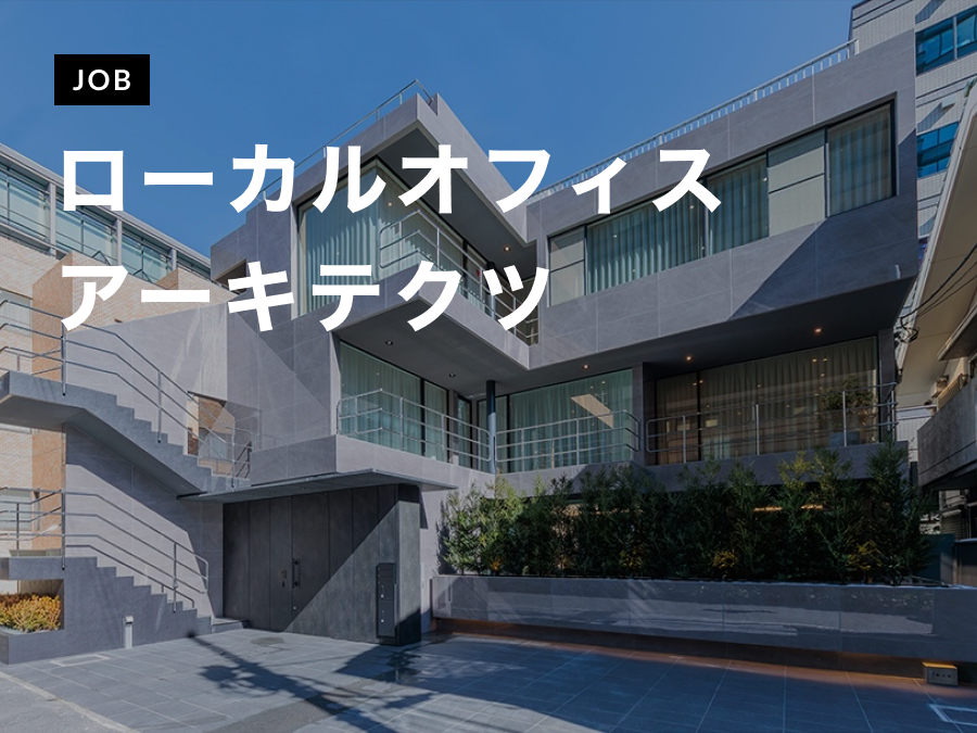 ローカルオフィスアーキテクツが意匠設計（新卒）を募集