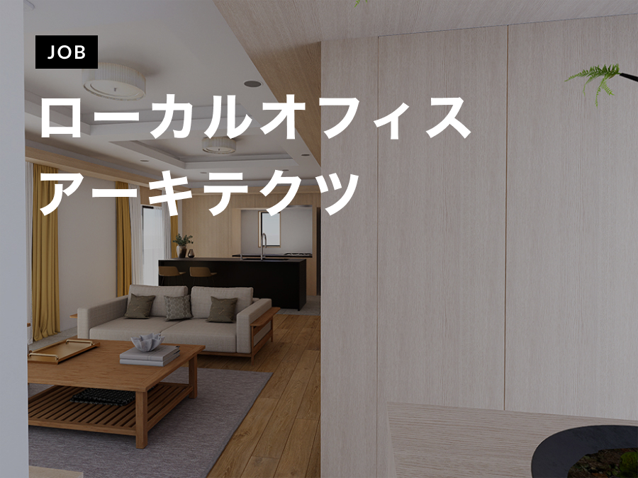 ローカルオフィスアーキテクツが意匠設計（業務委託）を募集