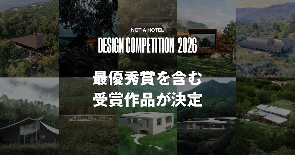 世界112の国と地域から1058作品が集結 「NOT A HOTEL DESIGN COMPETITION 2026」最優秀賞決定