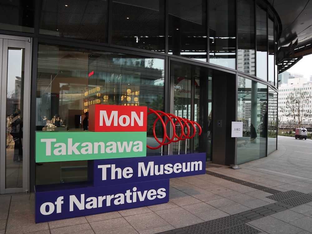 MoN TAKANAWA: The Museum of Narratives(モン タカナワ ザ ミュージアム オブ ナラティブズ)