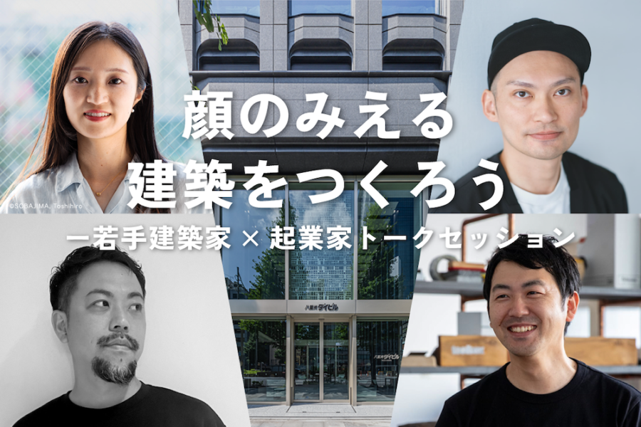 「東京建築祭2026」関連イベント「顔のみえる建築をつくろう」　若手建築家と起業家が語るトークセッション、申込は4月19日（日）まで