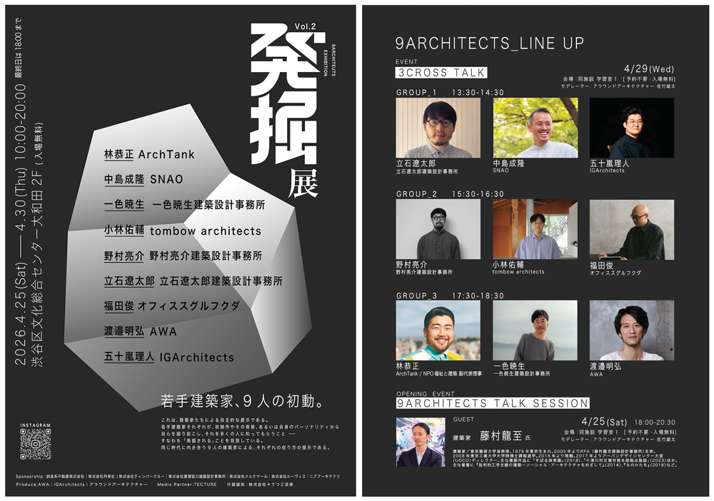 「発掘展Vol. 2 若手建築家、9人の初動。」開催　4/25はトークイベントゲストに建築家・藤村龍至氏登壇