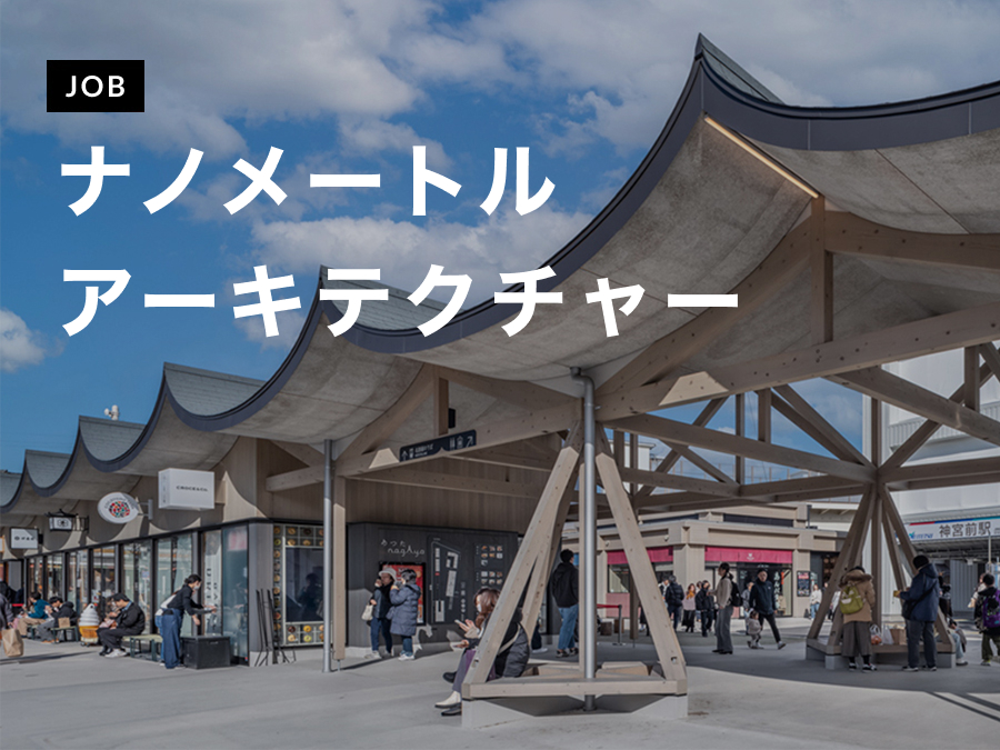 キャリアアップ、事務所経営も経験したい意匠設計（経験者：3年〜5年）募集