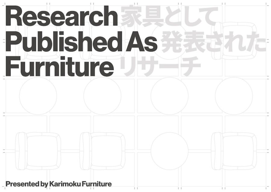 リサーチが「家具」として結実する瞬間　KARIMOKU RESEARCHが提示する4つの新たな対話