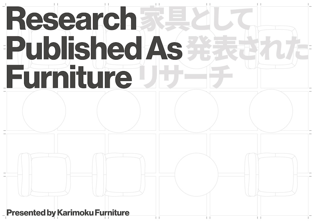 リサーチが「家具」として結実する瞬間　KARIMOKU RESEARCHが提示する4つの新たな対話