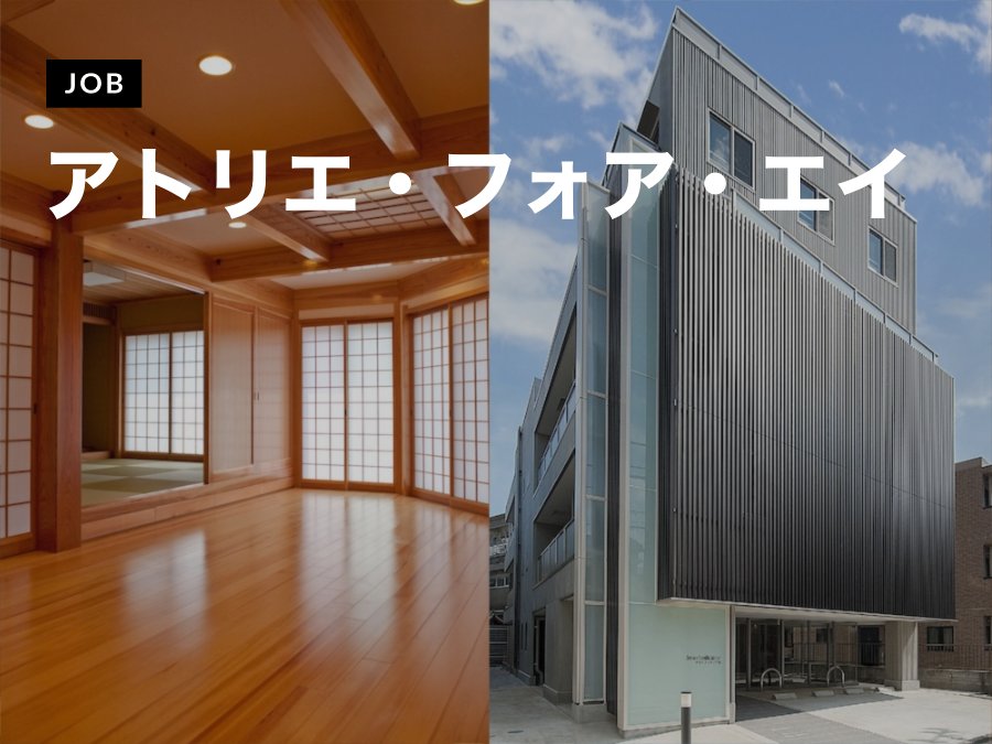 住宅や福祉施設などを手掛ける事務所で設計の中心となる実務経験者募集