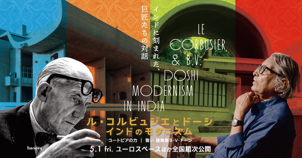 それぞれのドキュメンタリー映像で紐解く、2人の建築家の設計理念とインドでの軌跡。『ル・コルビュジエとドーシ インドのモダニズム』5/1より特別上映