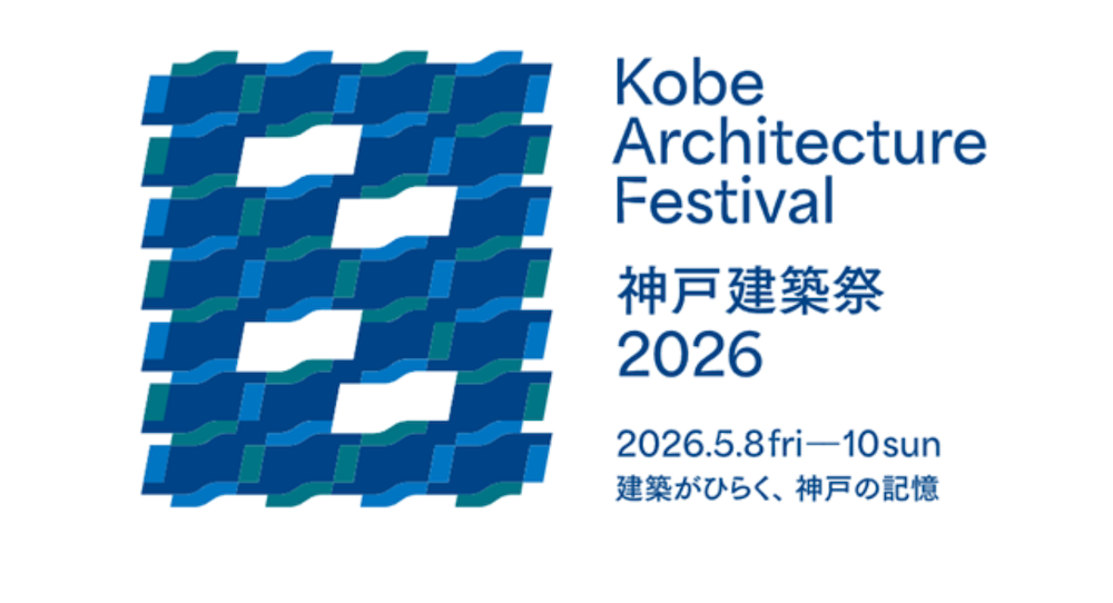 神戸建築祭2026　Copyright © KOBE ARCHITECTURE FESTIVAL