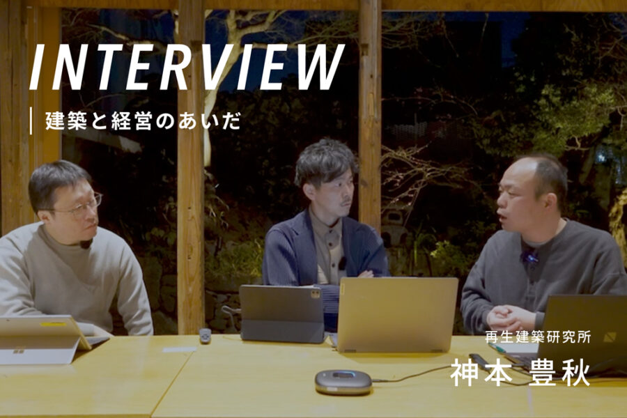 ［建築と経営のあいだ研究所］「チームで続ける」ための組織設計術　再生建築研究所・神本豊秋
