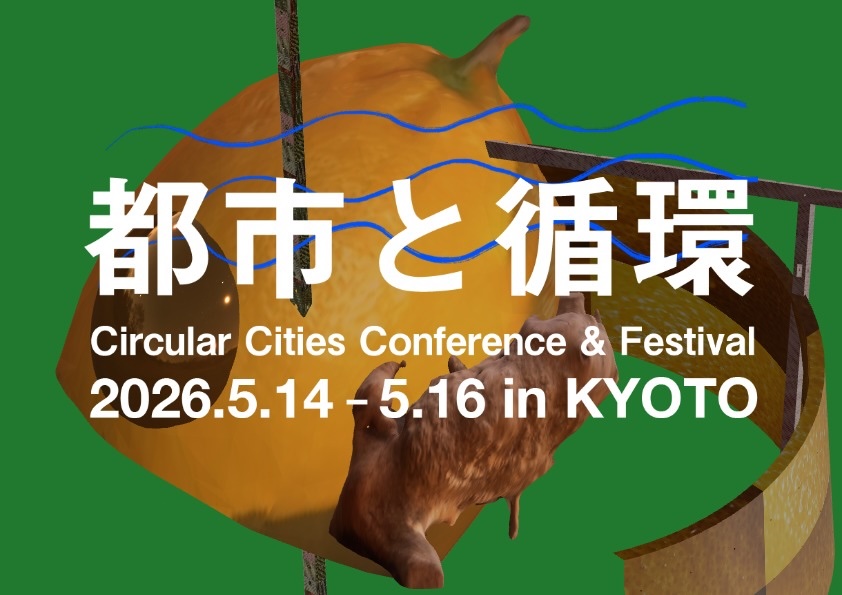 「都市と循環 2026」5月14日から3日間、旧・京都市児童福祉センターにて開催