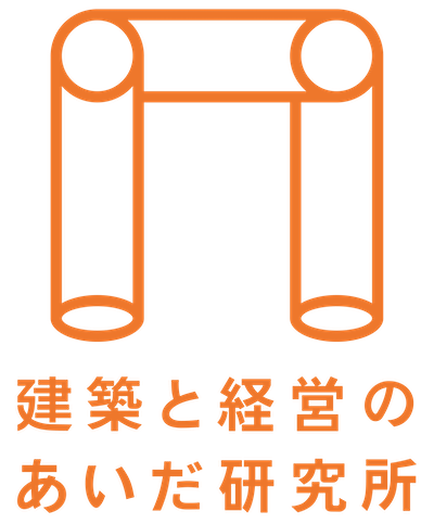 建築と経営のあいだ研究所
