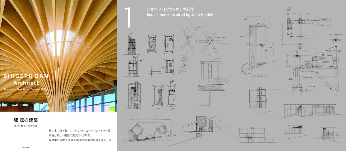 TOTO出版新刊『坂 茂の建築 ——素材・構造・災害支援』