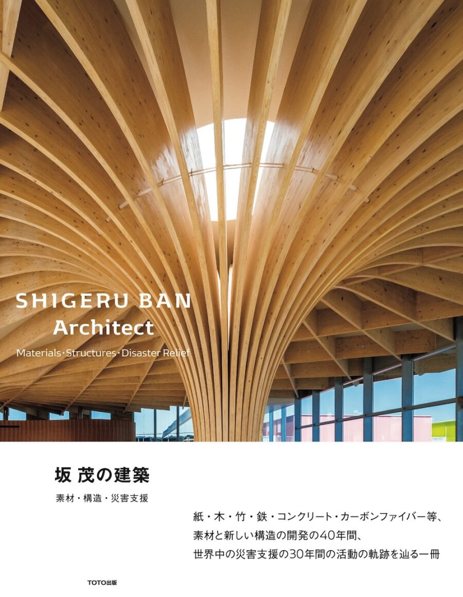 TOTO出版新刊『坂 茂の建築 ——素材・構造・災害支援』