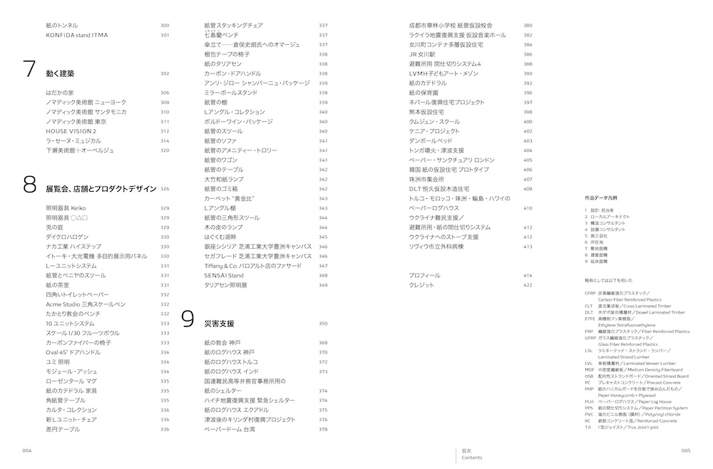 『坂 茂の建築 ——素材・構造・災害支援』