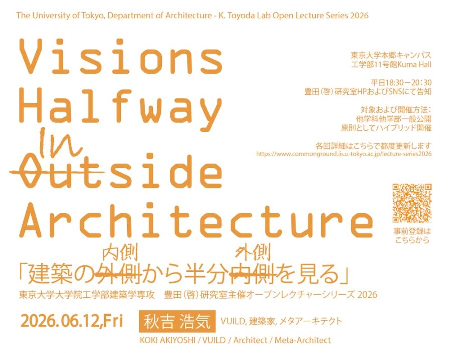 「建築の内側から半分外側を見る / Visions Halfway Inside Architecture 」秋吉浩気氏を迎え、6/12より第1回開催