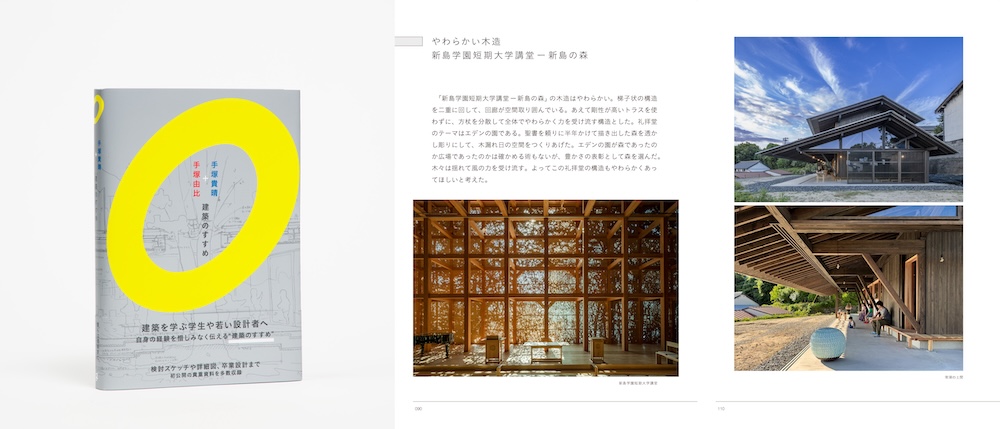 グラフィック社新刊『手塚貴晴＋手塚由比 建築のすすめ』 6/5に〈PLAY ! PARK〉にて刊行記念トーク開催