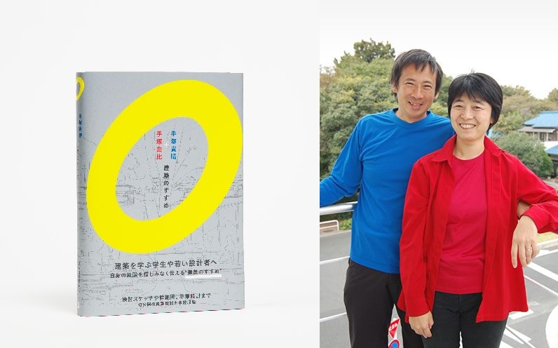 グラフィック社新刊『手塚貴晴＋手塚由比 建築のすすめ』 6/5に〈PLAY ! PARK〉にて刊行記念トーク開催