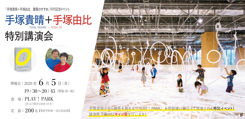 グラフィック社新刊『手塚貴晴＋手塚由比 建築のすすめ』刊行記念イベントバナー